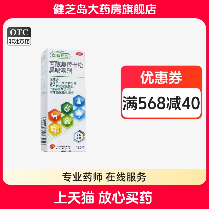 【辅舒良】丙酸氟替卡松鼻喷雾剂50μg0.05%*120喷/盒过敏性鼻炎鼻炎鼻塞过敏喷鼻