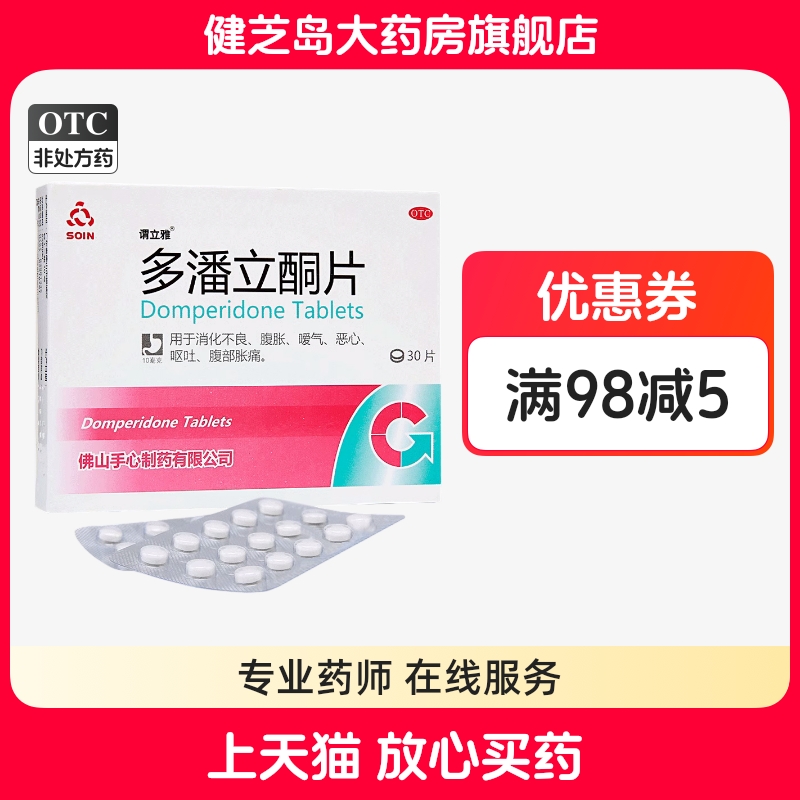 【谓立雅】多潘立酮片10mg*30片/盒消化不良恶心呕吐腹胀嗳气