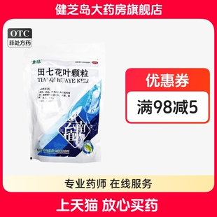 云植 田七花叶颗粒 10g*18袋 大失眠清热头痛头晕血热凉血烦躁