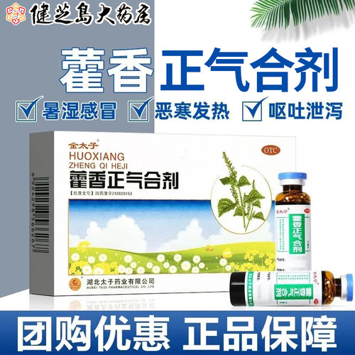 【金太子】藿香正气合剂10ML*5支/盒胸闷感冒头痛呕吐腹胀