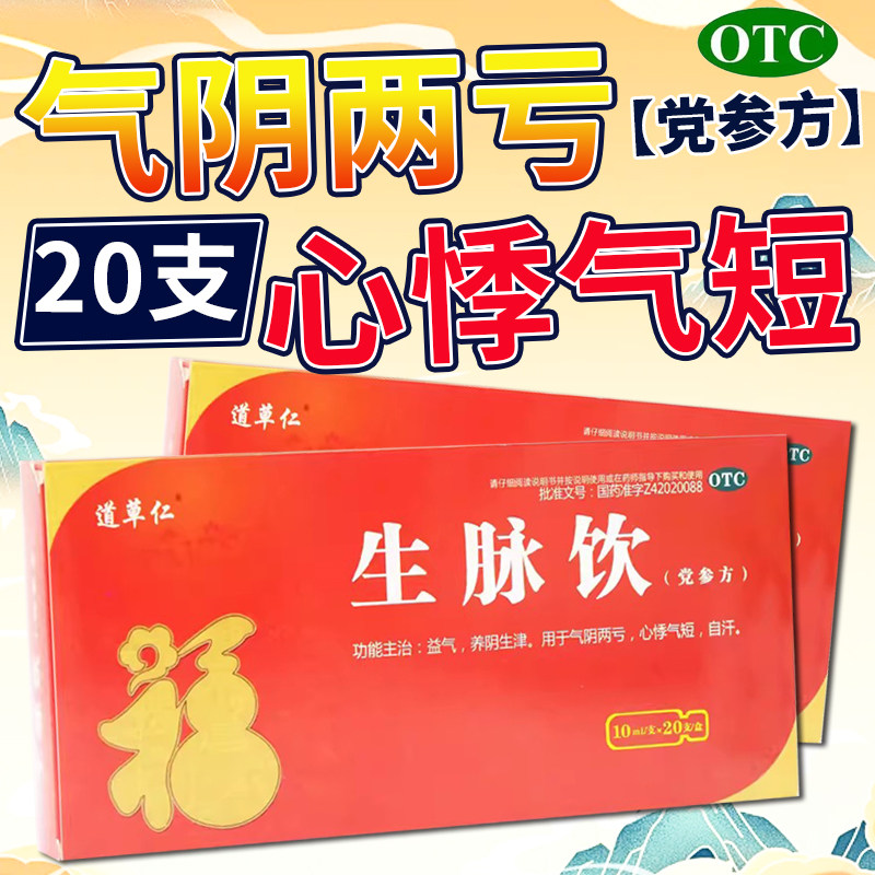 道草仁生脉饮20支官方旗舰店口服液党参补气血心悸气短虚汗参麦饮
