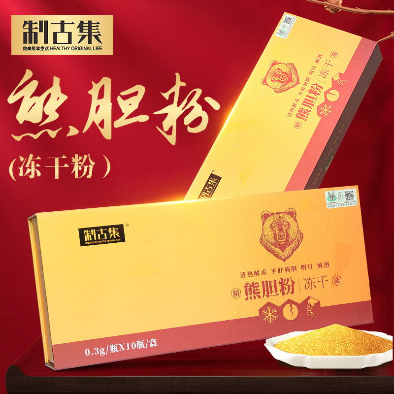 制古集 熊胆粉(冻干) 0.3g*10瓶/盒 清热解毒平肝利胆明目解酒
