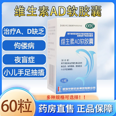 KASHINE维生素AD软胶囊60粒/盒 用于治疗佝偻病和夜盲症