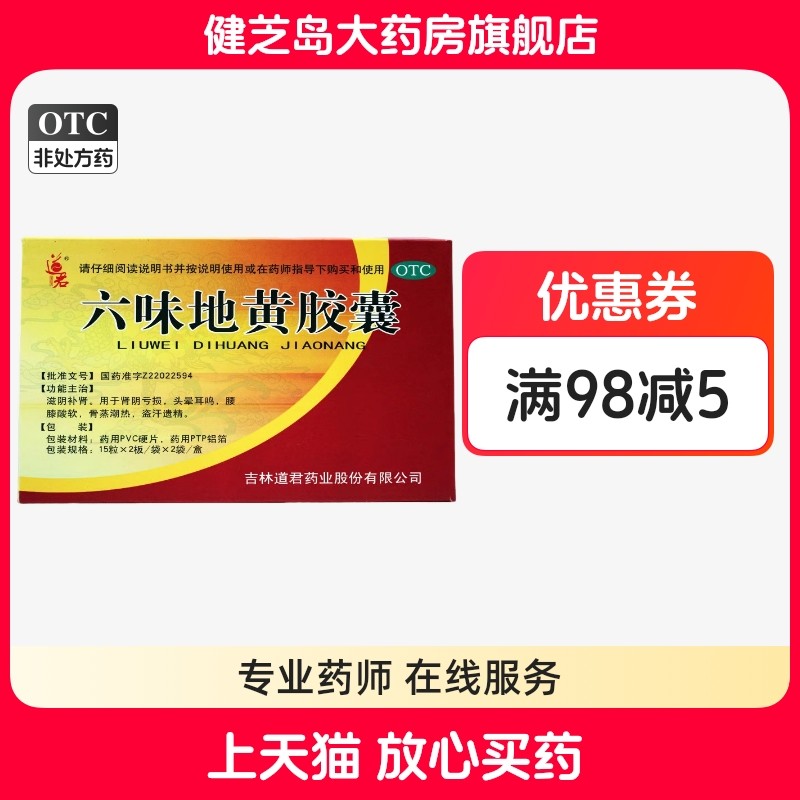 包邮】道君 六味地黄胶囊0.3g*60粒滋阴补肾肾阴亏损腰膝酸软遗精,OTC药品/国际医药,健脾益肾,淘宝优惠券,粉丝福利购,淘宝优惠卷
