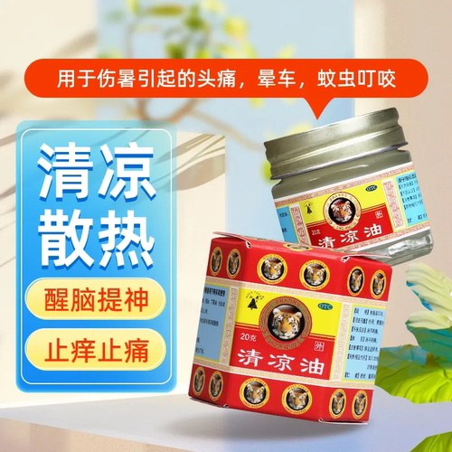 【山虎】清凉油20g/盒蚊虫叮咬晕车头痛皮炎止痛
