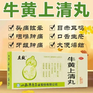 立效牛黄上清丸10丸清热泻火 散风止痛 热毒内盛咽喉肿痛口舌生疮