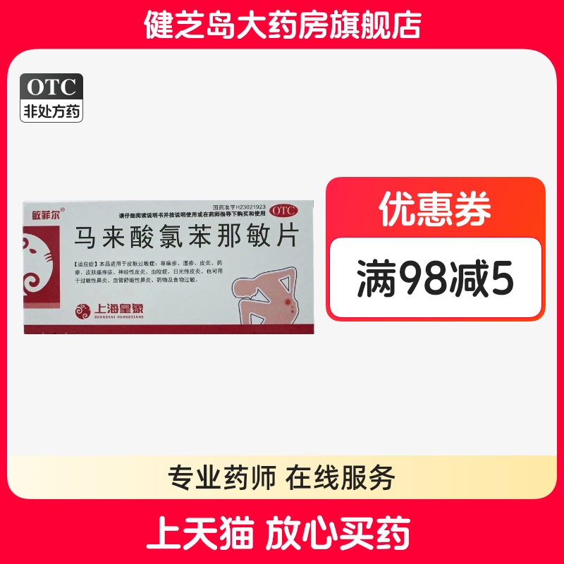 【敏菲尔】马来酸氯苯那敏片4mg*24片/盒过敏性鼻炎神经性皮炎荨麻疹皮炎湿疹