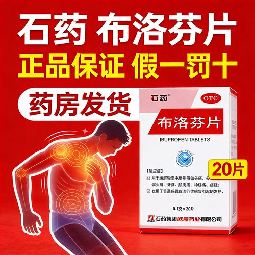 【石药】布洛芬片0.1g*20片*1瓶/盒痛经偏头痛牙痛头痛关节痛