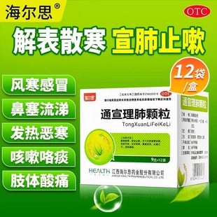 海尔思通宣理肺颗粒12袋/盒 感冒咳嗽发热鼻塞流涕头痛酸痛