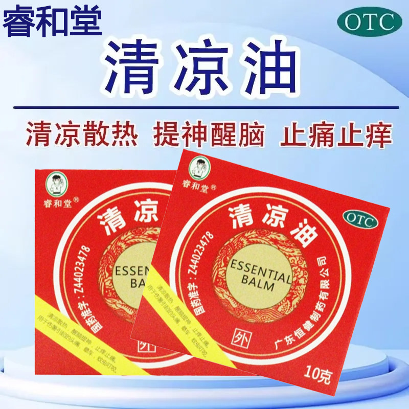 包邮】睿和堂 清凉油 10g/盒 清凉散热止痒止痛头痛晕车蚊虫叮咬,OTC药品/国际医药,抗菌消炎,淘宝优惠券,粉丝福利购,淘宝优惠卷