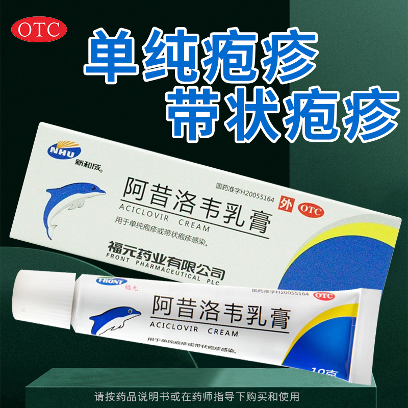 【福元】阿昔洛韦乳膏3%*10g*1支/盒