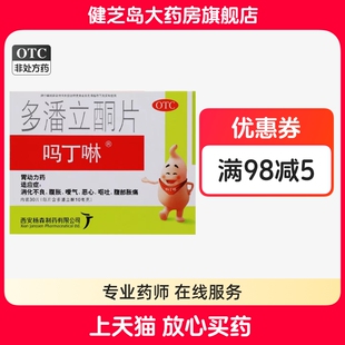 吗丁啉多潘立酮片30片 腹胀胃痛腹痛消化不良恶心呕吐马丁宁