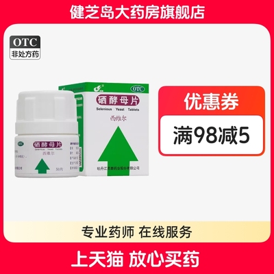 西维尔 硒酵母片 50μg*50片防治硒缺乏引起的疾病硒酵母片