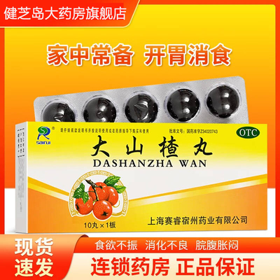【SAIRUI】大山楂丸9g*10丸*1板/盒消化不良食欲不振便秘祛湿养胃