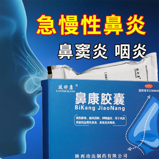 延舒康 鼻康胶囊 0.35g*36粒/盒 风热所致急慢性鼻炎鼻窦炎及咽炎