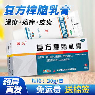 复方樟脑乳膏愈芙软膏30g湿疹瘙痒症止痒过敏性皮炎荨麻疹药膏10g