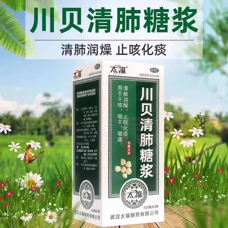 【太福】川贝清肺糖浆150ml*1瓶/盒止咳化痰干咳感冒咽痛咽干