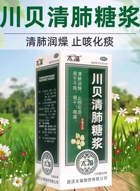 包邮】太福 川贝清肺糖浆150ml清肺润燥止咳化痰治疗干咳咽干咽痛
