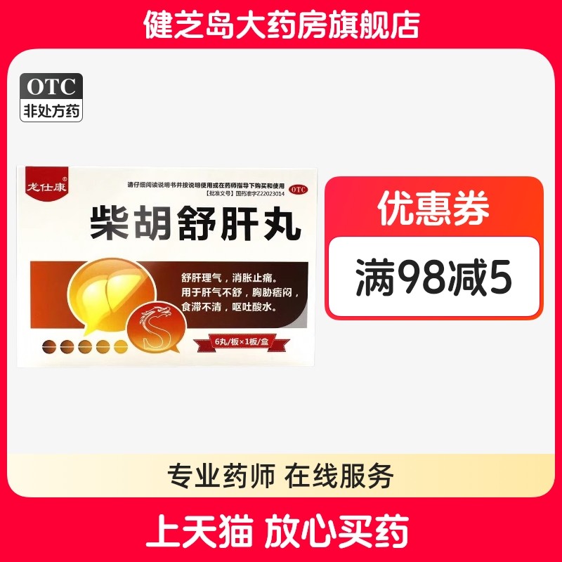 【龙仕康】柴胡舒肝丸10g*6丸/盒呕吐肝气不舒疏肝解郁疏肝颗粒