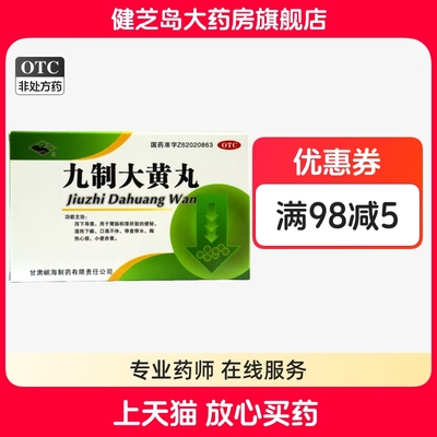 【岷州】九制大黄丸6g*4袋/盒便秘湿热小便赤黄通便排便
