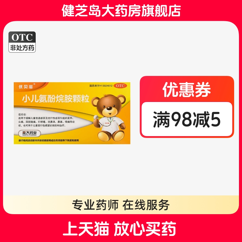 【优贝滋】小儿氨酚烷胺颗粒6g*12袋/盒流鼻涕鼻塞打喷嚏发热四肢酸痛