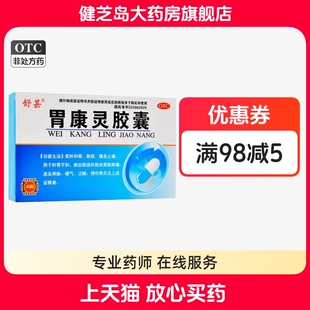 包邮】舒甚 胃康灵胶囊40粒胃脘疼痛泛酸止痛慢性胃炎胃病嗳气