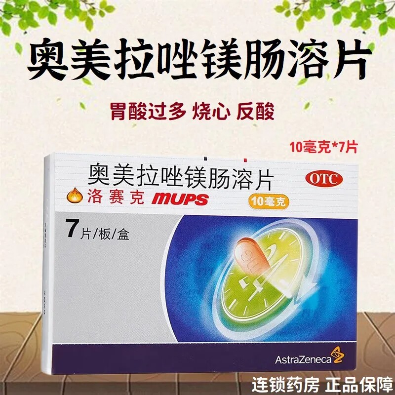 [洛赛克]奥美拉唑镁肠溶片10mg*7片/盒反酸胃酸胃酸过多烧心