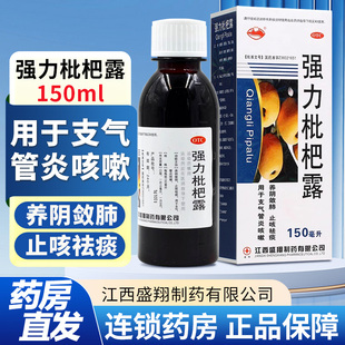 横峰强力枇杷露150ml*1瓶/盒 止咳祛痰养阴敛肺 用于支气管炎咳嗽