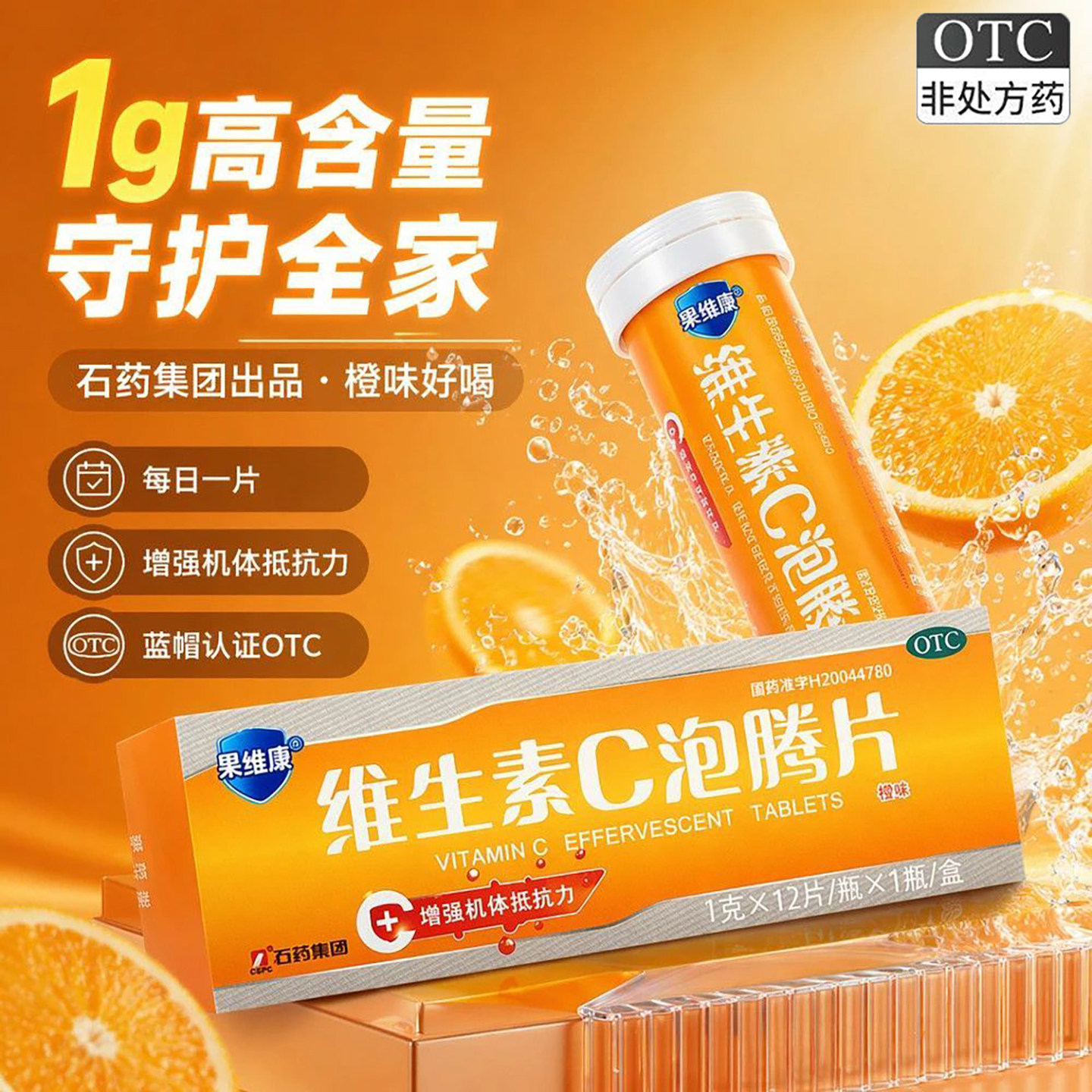 果维康 维生素C泡腾片 1g*12片/盒 增强抵抗力预防治疗坏血病