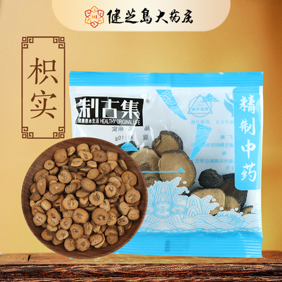 制古集 枳实10g/袋 枳实中药独立小包装中药正品15元起包邮
