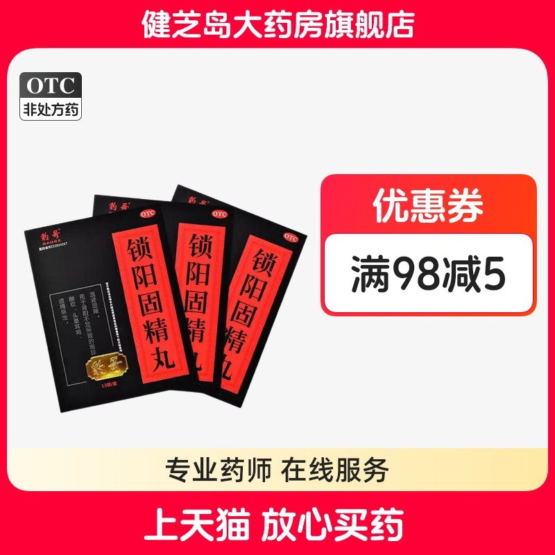 豹哥锁阳固精丸 6g*13袋/盒温肾固精用于肾阳不足所致的腰膝酸软,OTC药品/国际医药,男科用药,淘宝优惠券,粉丝福利购,淘宝优惠卷