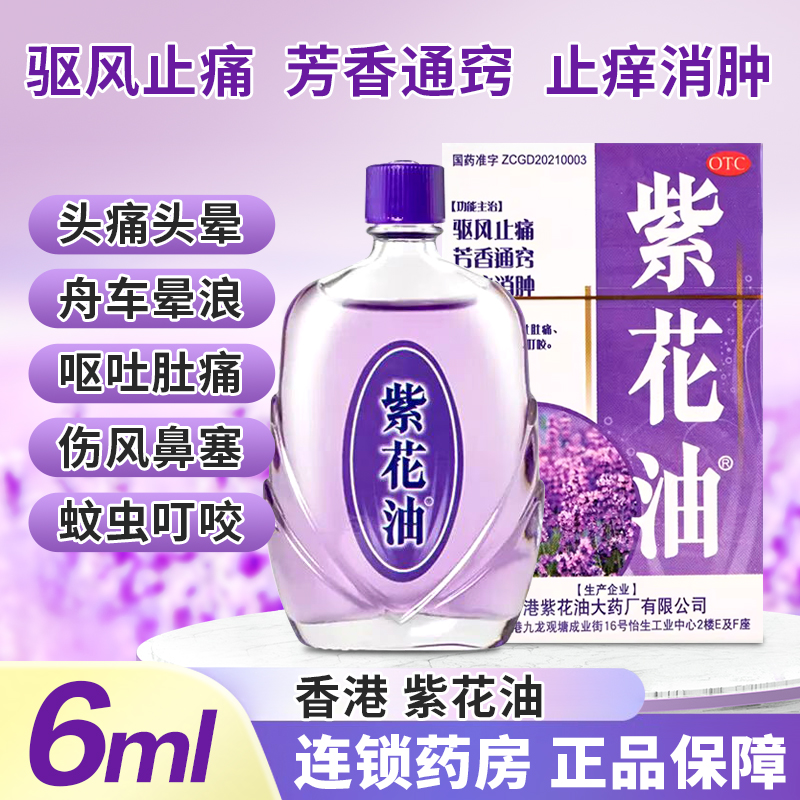 包邮】香港紫花油 6ml*1瓶/盒祛风止痛止痒消肿头晕呕吐蚊虫叮咬