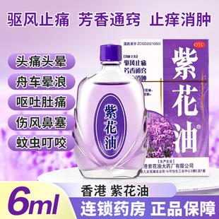 包邮】香港紫花油 6ml*1瓶/盒祛风止痛止痒消肿头晕呕吐蚊虫叮咬