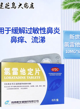 新世通 氯雷他定片10mg*6片/盒 过敏性鼻炎流鼻涕慢性荨麻疹瘙痒