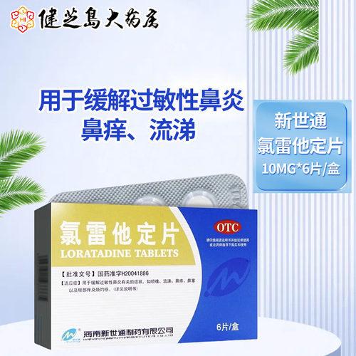 【Newway/新世通】氯雷他定片10mg*6片/盒过敏性鼻炎喷嚏鼻塞慢性荨麻疹鼻痒