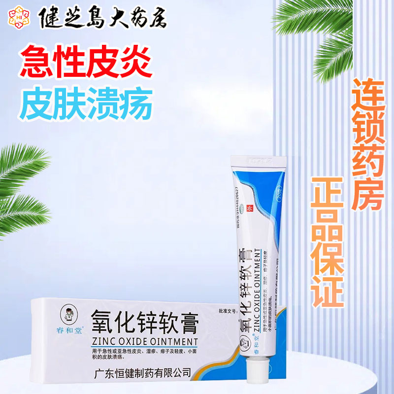 【睿和堂】氧化锌软膏15%*20g*1支/盒湿疹痱子皮炎止痒皮肤溃疡