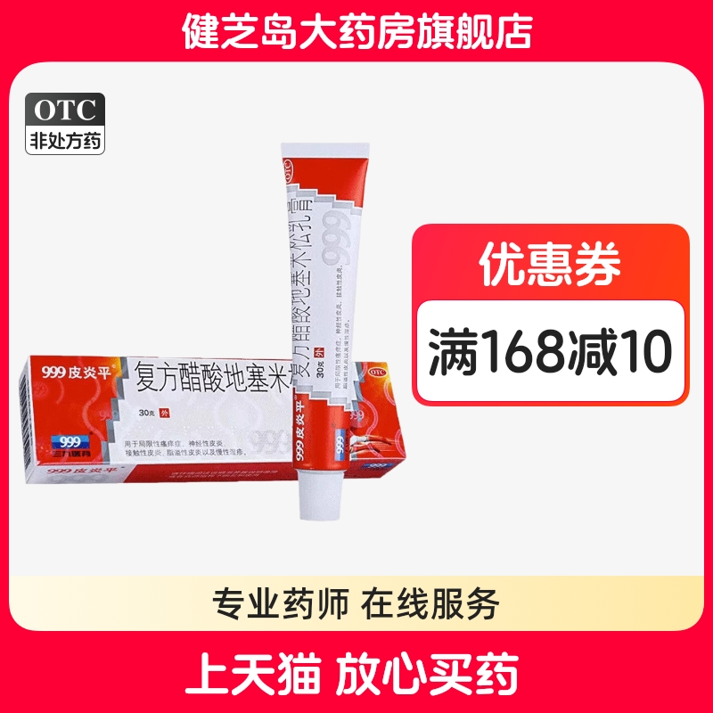 【999皮炎平】复方醋酸地塞米松乳膏30g*1支/盒脂溢性皮炎慢性湿疹慢性湿疹接触性皮炎