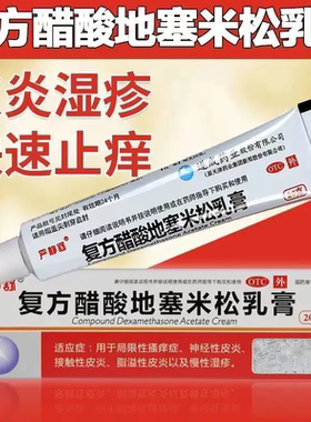 【严静舒】复方醋酸地塞米松乳膏20g*1支/盒脂溢性皮炎神经性皮炎慢性湿疹