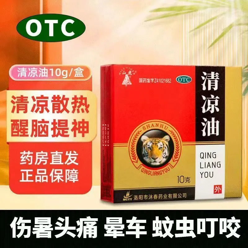 山虎 清凉油10g清凉醒脑提神止痒止痛头痛晕车蚊虫叮咬,OTC药品/国际医药,抗菌消炎,淘宝优惠券,粉丝福利购,淘宝优惠卷