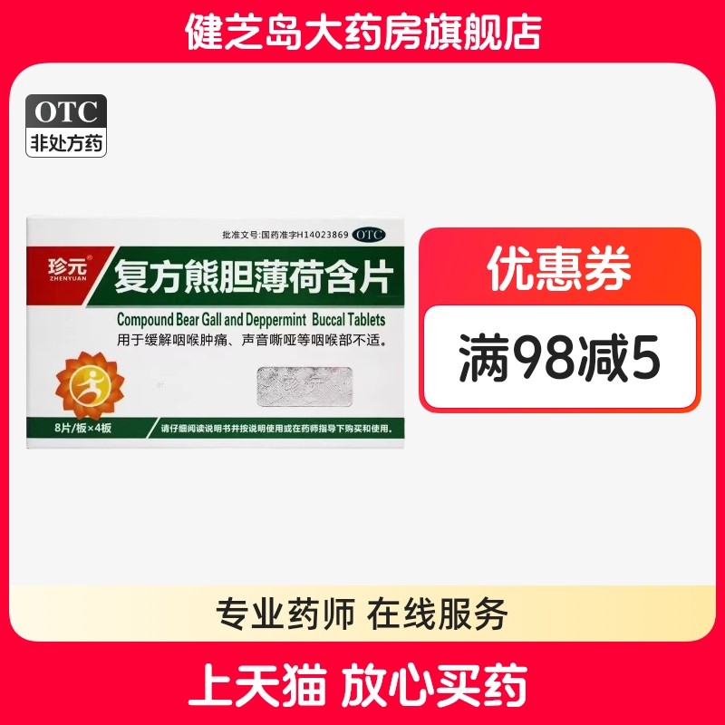 包邮】珍元 复方熊胆薄荷含片32片/盒咽喉肿痛声音嘶哑咽喉部不适,OTC药品/国际医药,咽喉,淘宝优惠券,粉丝福利购,淘宝优惠卷