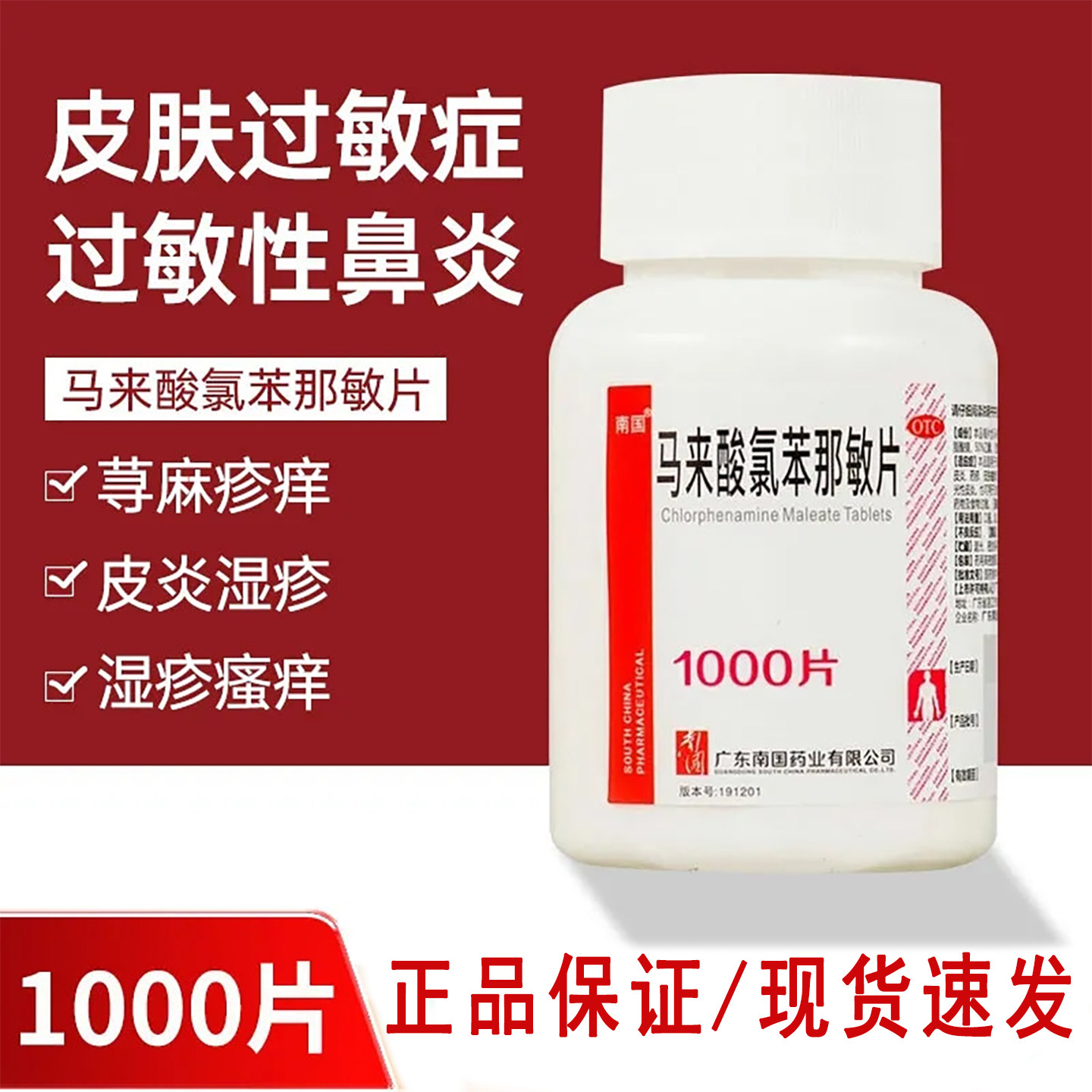包邮】扑尔敏 南国马来酸氯苯那敏片1000片 荨麻疹药物过敏湿疹