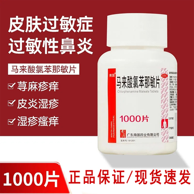 【南国】马来酸氯苯那敏片4mg*1000片/瓶荨麻疹湿疹过敏性鼻炎皮炎神经性皮炎