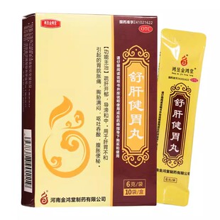鸿昱金鸿堂 舒肝健胃丸10袋/盒疏肝开郁胃脘胀痛腹胀便秘