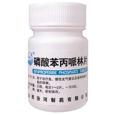 【汾河】磷酸苯丙哌林片20mg*100片/盒咳嗽止咳化痰刺激