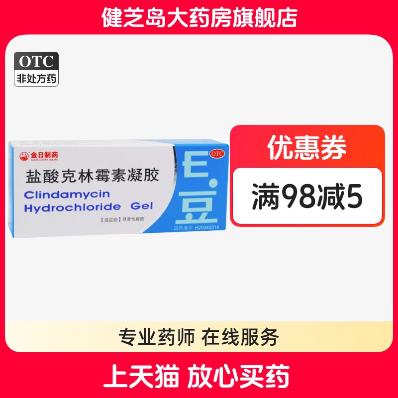 包邮】金日制药 盐酸克林霉素凝胶 E豆10g治疗寻常性痤疮