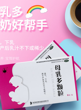【万花山】母乳多颗粒18g*6袋/盒益气产后缺乳乳汁少乳少