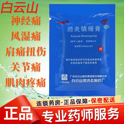 【白云山】消炎镇痛膏10贴/袋扭伤关节痛神经痛消炎关节炎