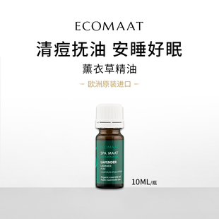 进口ECOMAAT伊可茉薰衣草精油助眠面部刮痧按摩油芳疗单方精油