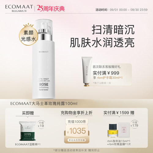 ECOMAAT伊可茉大马士革玫瑰纯露