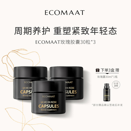 ECOMAAT伊可茉玫瑰胶囊*3盒装